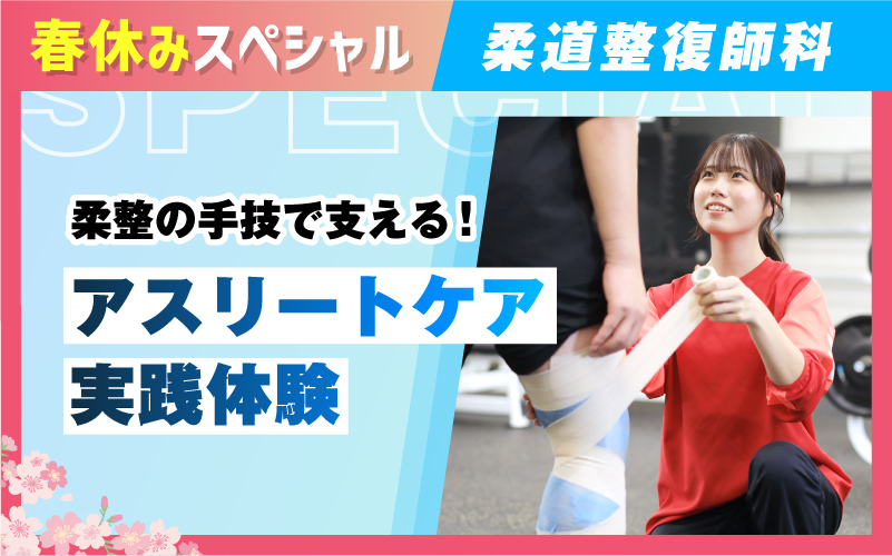 柔道整復師-体験授業